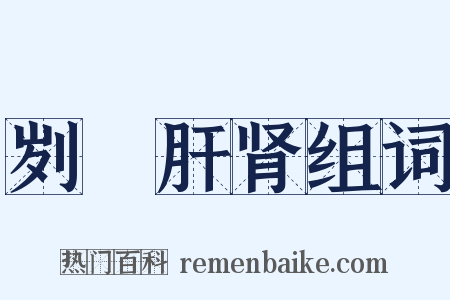 刿鉥肝肾组词是什么意思的图片